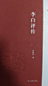 李白评传（周勋初文集） 实拍图