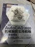 中文版AutoCAD 2020机械制图实用教程实战案例+视频讲解autocad机械设计从入门到精通cad教材自学版cam cae creo机械设计手册机械设计考研基础 实拍图