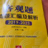 2024年国家统一法律职业资格考试：客观题真题汇编及解析（2019-2023） 实拍图