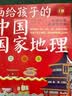 《画给孩子的中国国家地理》（套装全2册）  实拍图