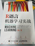 R语言机器学习实战（异步图书出品） deepseek教程 实拍图