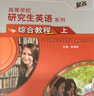 研究生英语综合教程上（附MP3光盘1张 高等学校研究生英语提高系列） 实拍图