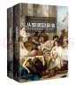 从黎明到衰落 西方文化生活五百年，1500年至今（平装）（见识丛书14） 中信出版社 实拍图