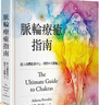 【全新塑封正版】亚丝娜．裴拉吉斯 脉轮疗癒指南：进入身体能量中心，开启9大脉轮之力 枫书坊 繁体中文 实拍图