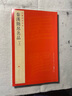 中国碑帖名品·秦汉简帛名品（上） 实拍图