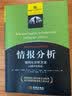 情报分析案列·实操版：结构化分析方法的应用 实拍图