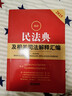 2025最新民法典及相关司法解释汇编（第五版） 实拍图