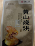 徽味和黄山烧饼中华老字号共60个梅干菜扣肉饼手工传统糕点徽州 原味4包+辣味2包 实拍图