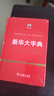 新华大字典 教材教辅中小学1-6年级语文课外阅读作文现代汉语词典成语故事牛津高阶古汉语常用字古代汉语英语学习常备工具书 实拍图