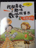 我超喜爱的趣味数学故事书全套5册小学生一年级数学绘本图画书好玩的数学思维训练书籍必读阅读课外书 实拍图