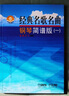 经典名歌名曲 钢琴简谱版(一) （附扫码音频） 实拍图