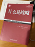 什么是战略/定位经典丛书 实拍图