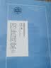 四世同堂（高中语文配套阅读） 晒单实拍图