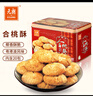 元朗合桃酥饼干礼盒 特产零食品糕点心广东老字号 送中老年人长辈520g 实拍图
