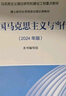中国马克思主义与当代（2024年版） 实拍图