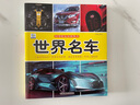 世界名车·好奇心大百科丛书全彩大图注音版 科学启蒙认知大百科读物小学生课外科普阅读 实拍图