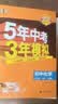 【2027学年】五年中考三年模拟九上九年级上册初三数学53五三九上5年中考全套九年级上模拟总复习人教版5.3五三天天练9上9下练习册5年中考3年模拟五三中考全套九年级下册九下曲一线测试卷2026新版  实拍图