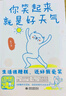 你笑起来，就是好天气 温暖治愈了百万粉丝的减压书，无数“打工人”的灵魂共鸣。既人间清醒句句扎心，又温馨治愈缓解压力 实拍图