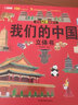 我们的中国立体书儿童3d立体书科普百科绘本故事书6岁8-10-12岁翻翻书早教图书读物小学生百科 实拍图