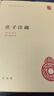 庄子注疏 精装中华国学文库中华书局自营正版简体横排标点版 实拍图