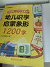 时光学 幼儿识字1200字早教启蒙幼小衔接语文早教书学前班大班儿童2-8岁幼儿识字启蒙象形1200字汉字 实拍图