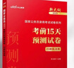中公教育考公教材2026国家公务员考试教材国考历年真题用书行测申论教材历年真题试卷题库公考考公教材2025 现货速发 2026版【行政执法类】国考预测卷 1本 实拍图
