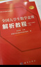 全国大学生数学竞赛解析教程（数学专业类）（上册）——数学分析 实拍图