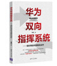 华为双向指挥系统--组织再造与流程化运作 实拍图