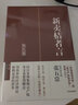 新卖桔者言 张五常著 中信出版社图书 晒单实拍图
