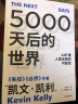 【自营】5000天后的世界 硅谷精神之父 世界互联网教父《失控》《必然》作者凯文·凯利K.K.新作 引领AI时代的思想之书 互联网人 投资人 前沿趋势 社会发展 晒单实拍图