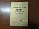 政府和社会资本合作（PPP）核心政策法规解读与合同体系解析 实拍图