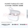 华为FreeBuds SE 4 ANC降噪版 真无线蓝牙降噪耳机 50小时长续航/多模式降噪/快速充电  陶瓷白 实拍图