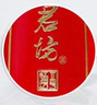 双沟珍宝坊 红君坊2号 52度500ml*6瓶 整箱装 节庆版 浓香型白酒 礼品 实拍图