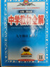 【2026学年】2026春新版中学教材全解九年级下册上册语文数学化学教材全解同步人教版读初三年级同步教材解读讲解复习资料书新版薛金星2025秋 上册【语文】人教版（25秋新教材） 实拍图