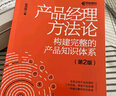 产品经理方法论：构建完整的知识体系+通用产品设计 京东套装2册（异步图书出品） 实拍图