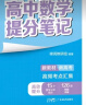 2025新版张雪峰高中提分笔记语文数学英语政治历史化学地理生物高频考点大全重点难点突破高一高二高三上下册教材同步复习知识2024思维导图手册六科 【语文+数学+英语】提分笔记（25新版） 实拍图