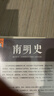 南明史（全2册）（看尽人性的荒唐！中国国家图书奖，新老版本随机发货，读客轻学术文库） 实拍图