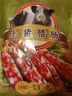 皇上皇广东特产土猪腊肠500g1斤装广式香肠7分瘦团购送礼源头直发 实拍图