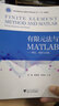 有限元法与MATLAB——理论、体验与实践 实拍图
