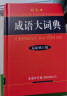 成语大词典 彩色最新修订版 小学生多功能成语词典 2020年新版中小学生专用辞书工具书字典词典 实拍图