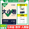 2024万唯大小卷七年级数学下册初中单元同步试卷测试全套人教版练习册初中必刷题课本全套单元训练期中期末模拟复习基础题初二升初三暑假衔接 实拍图