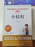 小桔灯/爱阅读中小学儿童文学名著阅读 快乐读书吧 冰心散文随笔 实拍图