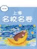 2026秋适用上海名校名卷 六年级数学（新教材）（第一学期） 实拍图