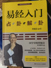 正版预售  易经入门(赠挂学视频占卦解卦法) 傅佩荣教授 周易易经全书 入门全注译图解易经 易传八卦风水学入门 博集 实拍图