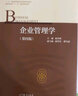 企业管理学（第四版） 实拍图