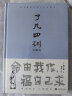 了凡四训（详解版）曾国藩胡适 家庭道德 吾心不动 过安从生哲学 古代哲学修心之书 逆天改命中国古典哲学 晒单实拍图