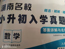 2025版湖南四大名校小升初入学真题卷答案详解与名师点睛长郡系雅礼系长沙一中师大系 数学 实拍图