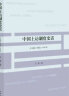 中国上访制度史话（公元前11世纪-1949年） 实拍图