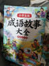 斗半匠 成语故事大全 小学生中国漫画成语接龙故事绘本小学通用中华经典国学精选成语知识连环画1-6年级 实拍图