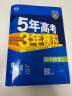 5年高考3年模拟53五年高考三年模拟2025五三高中同步练习高中2025高一上下学期五三高一高中同步教辅资料 曲一线高一上下学期适用五三必修一12024必修二三2 【2025高一上学期】数学 必修一  实拍图